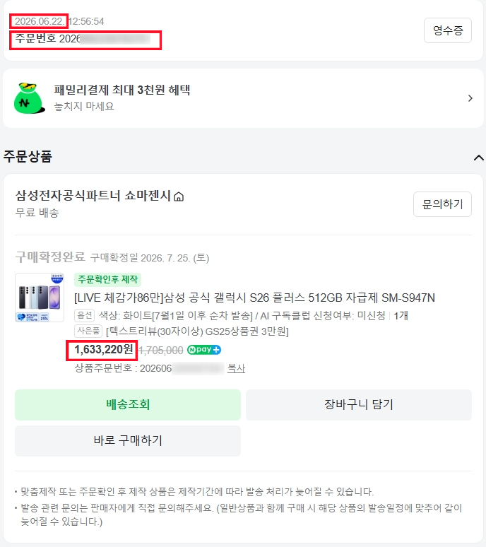 네이버 스마트스토어 구매내역 상세정보 확인