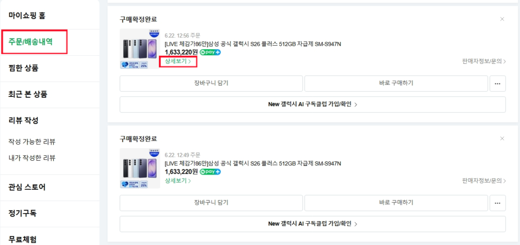 네이버 스마트스토어 구매내역 확인방법