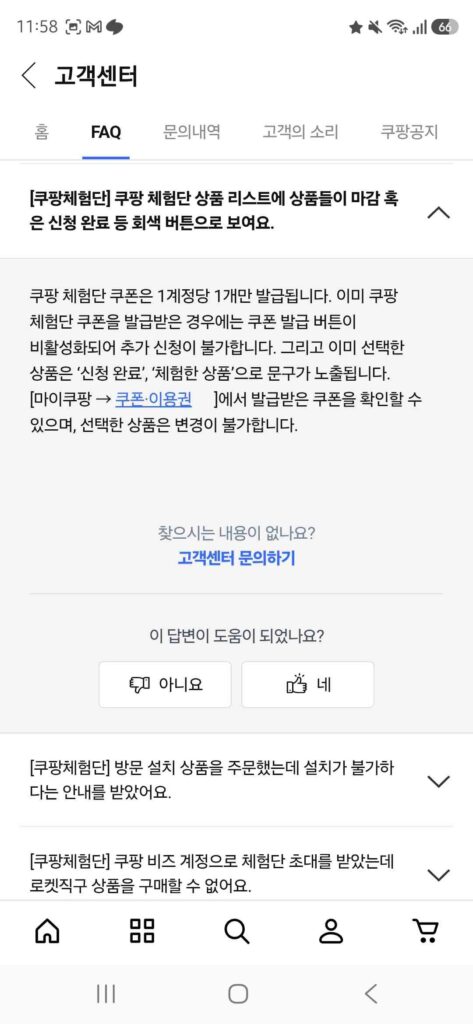 쿠팡 체험단 쿠폰은 1계정당 1개, 선택한 상품 변경 불가 안내
