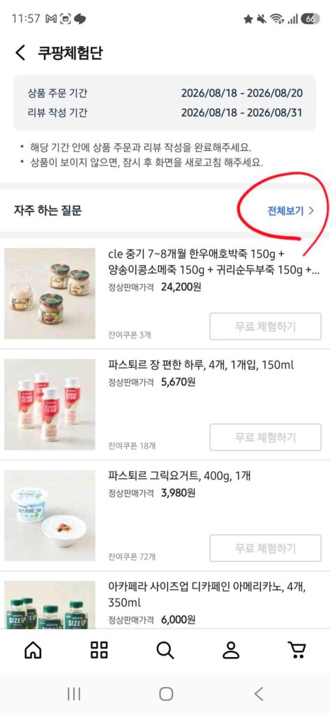 쿠팡 체험단 품절 상품 목록과 주문 기간 안내 화면
