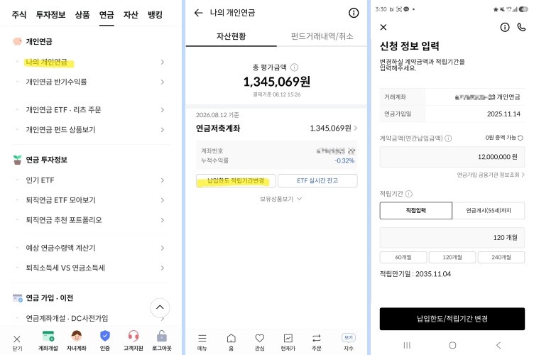 연금저축계좌 납입한도 변경하는 방법