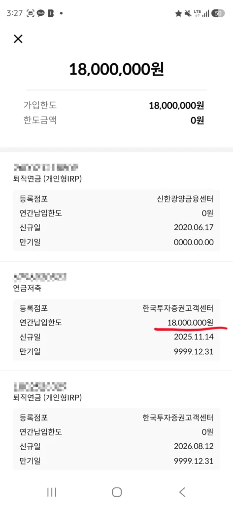 연금저축 연간납입한도 1800만원 설정된 모습