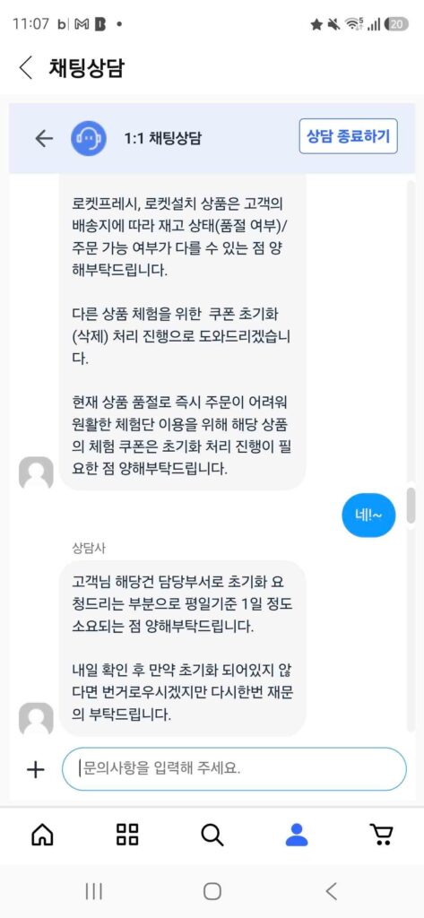 쿠팡 고객센터 채팅상담 쿠폰 초기화 안내 화면