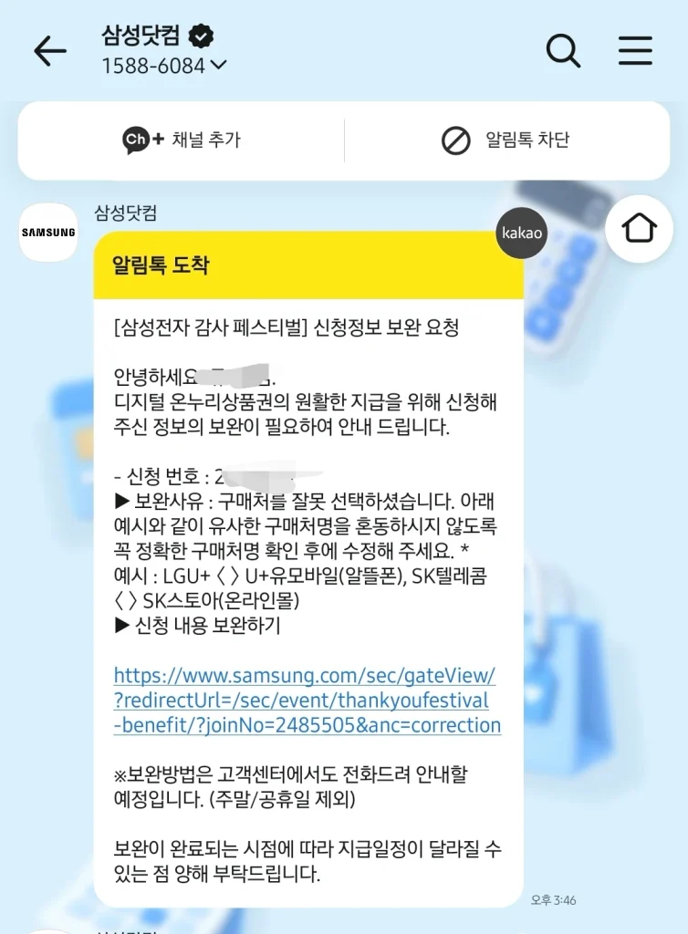 삼성전자 감사 페스티벌 신청정보 보완 요청 카카오 알림톡