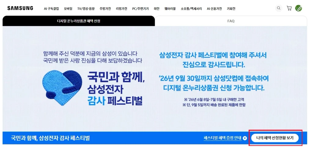 삼성전자 감사 페스티벌 나의 혜택 신청현황 보기 버튼 위치