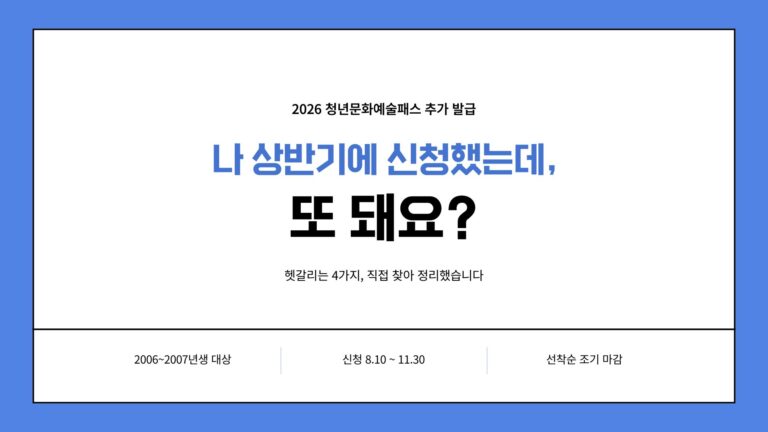 2026년 청년문화예술패스 추가 발급 신청