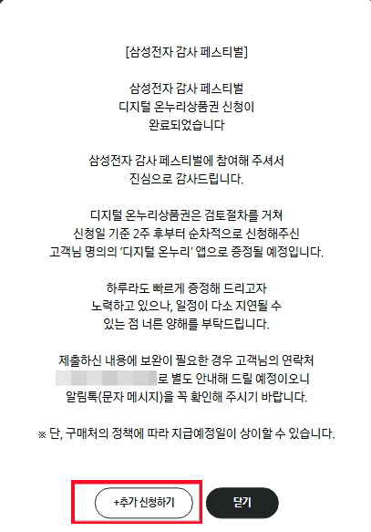 삼성전자 감사 페스티벌 신청 완료 후 추가 신청하기 버튼