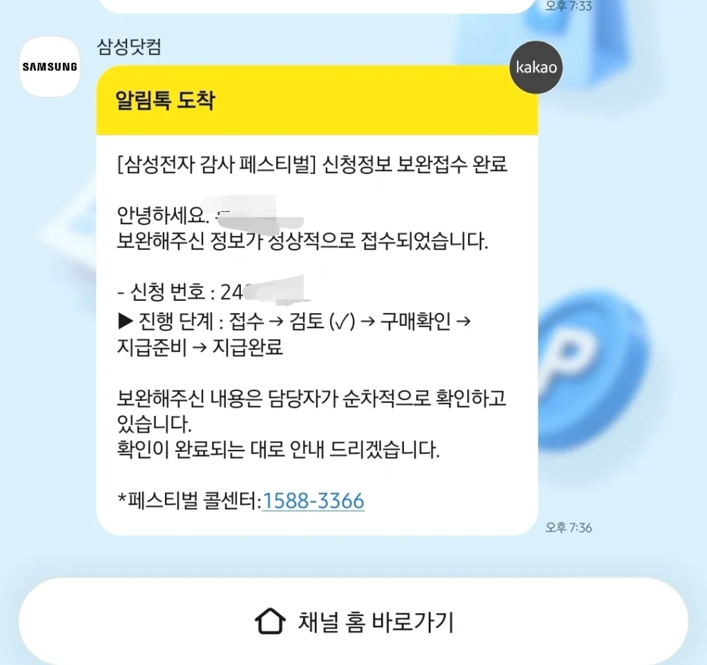 삼성전자 감사 페스티벌 신청정보 보완접수 완료 알림톡